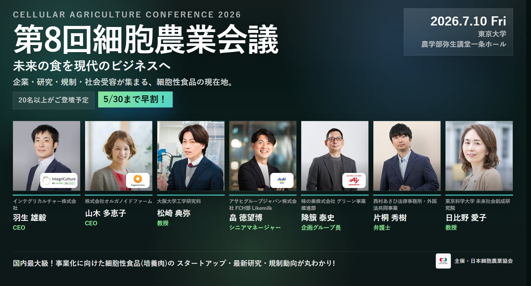 第8回細胞農業会議