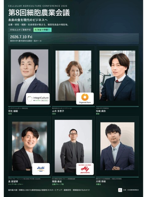 【イベントのお知らせ📣】 ※早割本日まで

7/10(金)東京大学にて開催！ 「第8回細胞農業会議」

-------------------------
第8回細胞農業会議は、細胞農業 (細胞性食品/培養肉)・代替タンパク・フードテックの最前線で活躍する多様なプレイヤーが集うカンファレンスです！

本カンファレンスにはこれまで毎回200〜300名規模の参加者が集っており、本分野では日本最大級となります。

今年は細胞農業分野を牽引するインテグリカルチャー株式会社、株式会社オルガノイドファームなど8社のスタートアップ経営者や、味の素株式会社、アサヒグループジャパン株式会社などの大手食品企業、フードテックのエコシステムを支える実務家、さらに法規制や研究開発の最前線に立つ専門家など、20名以上の幅広い領域の方々がご登壇予定です。

細胞性食品におけるガイドラインが議論され実用化も日本で見えてきた今だからこそ、ぜひご参加ください。

◾️第8回細胞農業会議
• 日時：2026年7月10日（金）13:00～
• 会場：東京大学農学部 弥生講堂一条ホール
• 参加費：【早割5/30 まで】5000円（6月から 8,000円となります ）
学生無料
• 懇親会費：3,000円

🔗お申し込みは、プロフィールのリンクから

#細胞農業 #代替プロテイン #代替タンパク質 #フードテック #細胞性食品 #培養肉 #未来の食 #細胞農業会議 #インテグリカルチャー #オルガノイドファーム